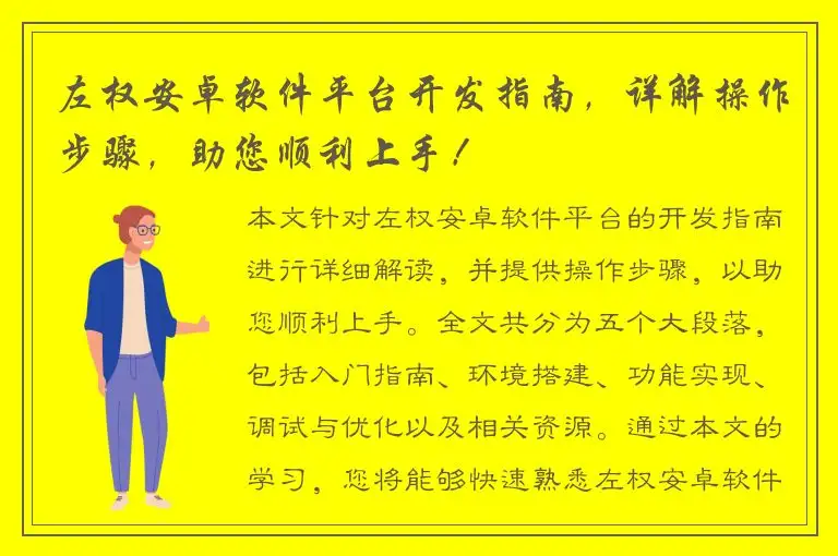 左权安卓软件平台开发指南，详解操作步骤，助您顺利上手！