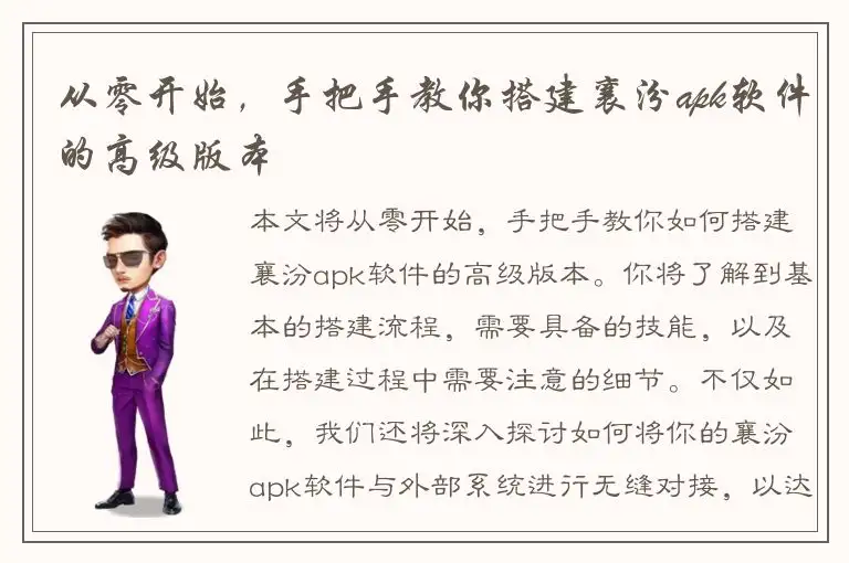 从零开始，手把手教你搭建襄汾apk软件的高级版本