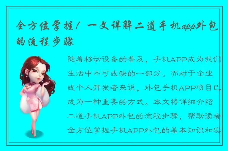 全方位掌握！一文详解二道手机app外包的流程步骤