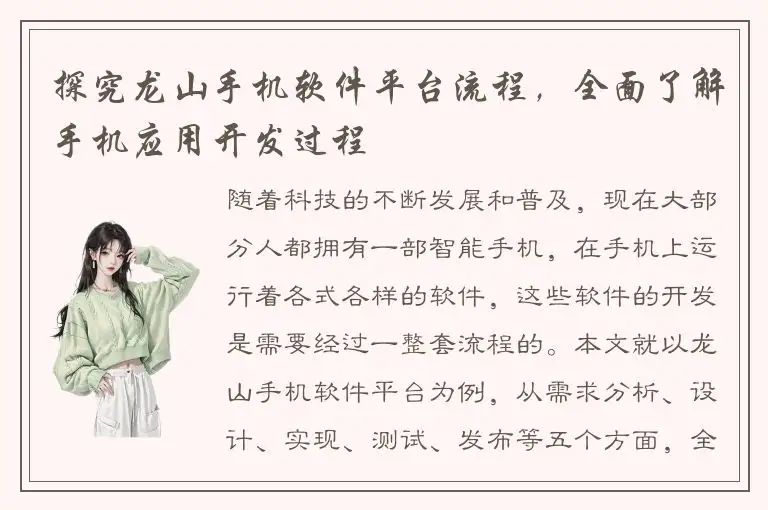 探究龙山手机软件平台流程，全面了解手机应用开发过程
