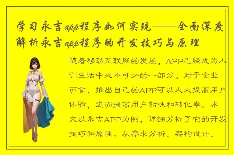 学习永吉app程序如何实现——全面深度解析永吉app程序的开发技巧与原理