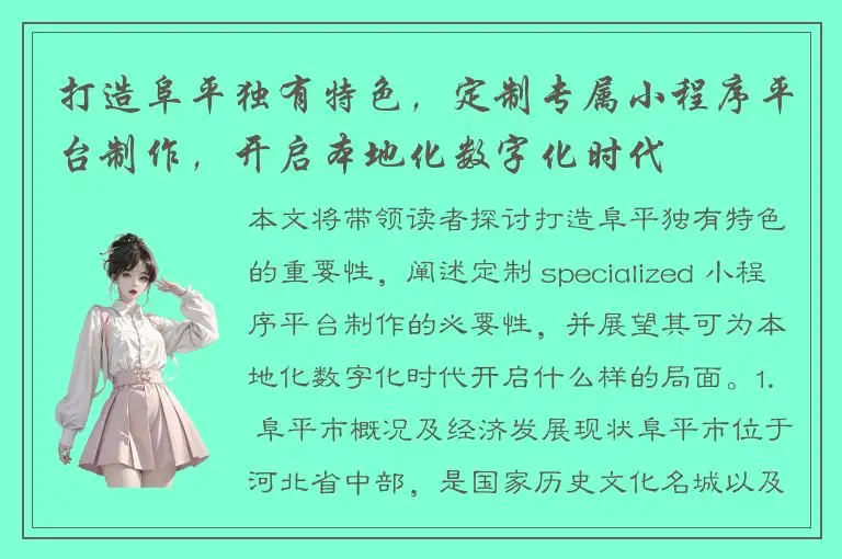 打造阜平独有特色，定制专属小程序平台制作，开启本地化数字化时代