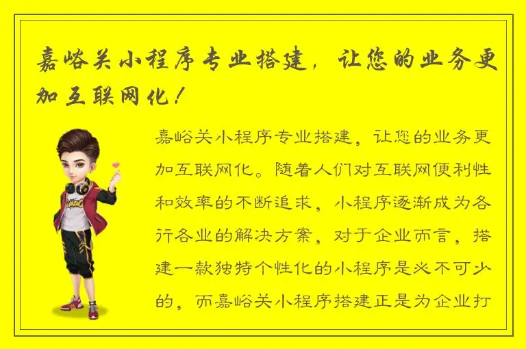 嘉峪关小程序专业搭建，让您的业务更加互联网化！