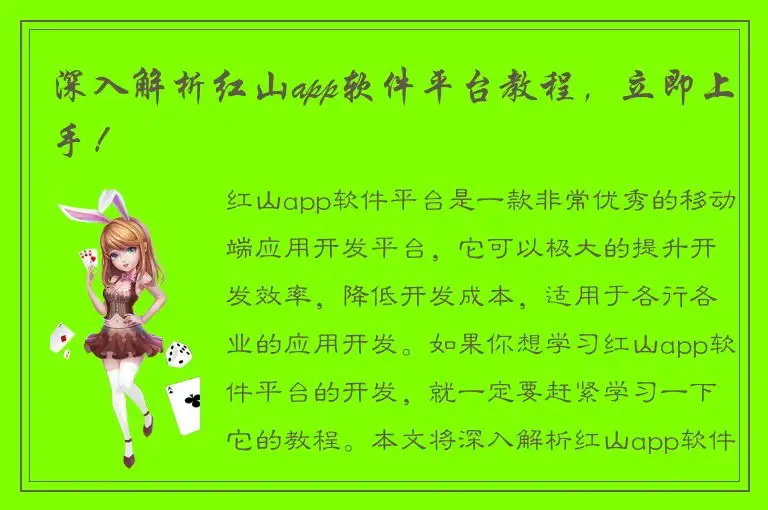 深入解析红山app软件平台教程，立即上手！