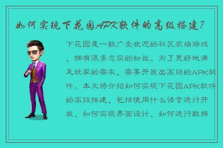 如何实现下花园APK软件的高级搭建？