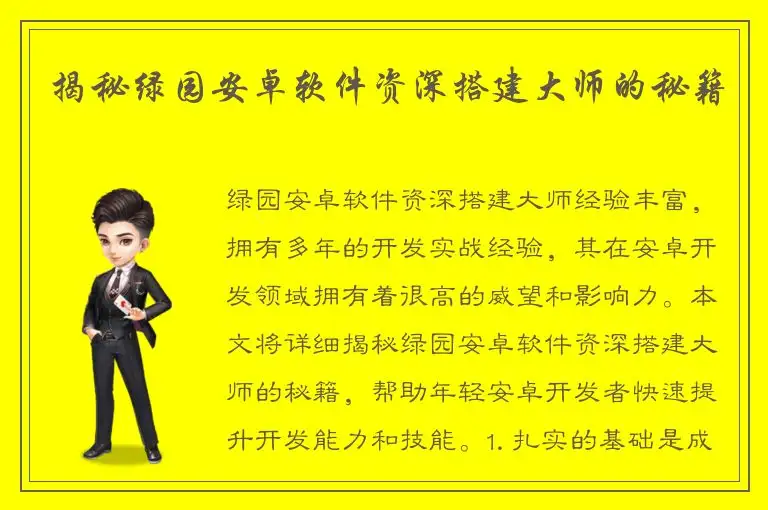 揭秘绿园安卓软件资深搭建大师的秘籍