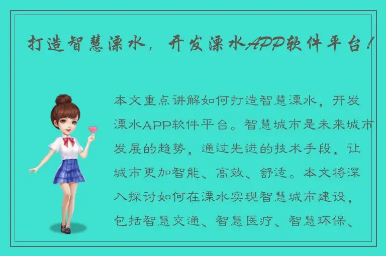 打造智慧溧水，开发溧水APP软件平台！
