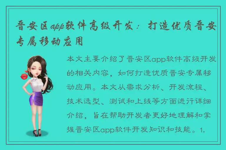 晋安区app软件高级开发：打造优质晋安专属移动应用