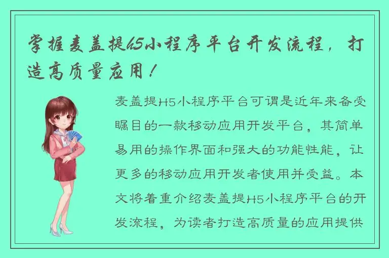 掌握麦盖提h5小程序平台开发流程，打造高质量应用！