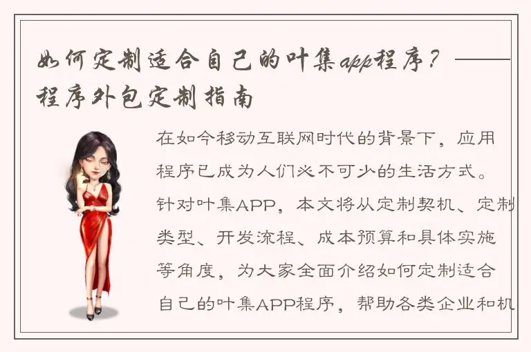 如何定制适合自己的叶集app程序？——程序外包定制指南