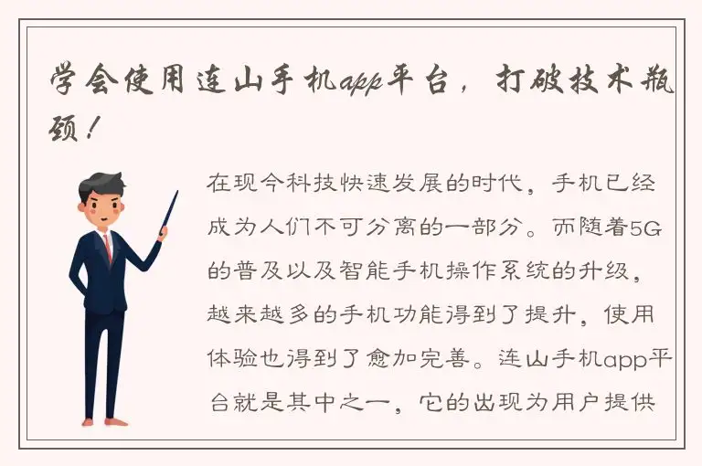 学会使用连山手机app平台，打破技术瓶颈！