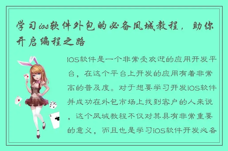 学习ios软件外包的必备凤城教程，助你开启编程之路