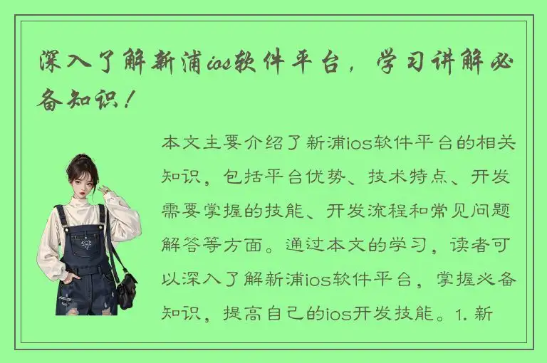 深入了解新浦ios软件平台，学习讲解必备知识！