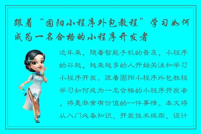 跟着“固阳小程序外包教程”学习如何成为一名合格的小程序开发者