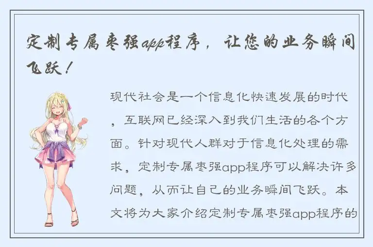 定制专属枣强app程序，让您的业务瞬间飞跃！