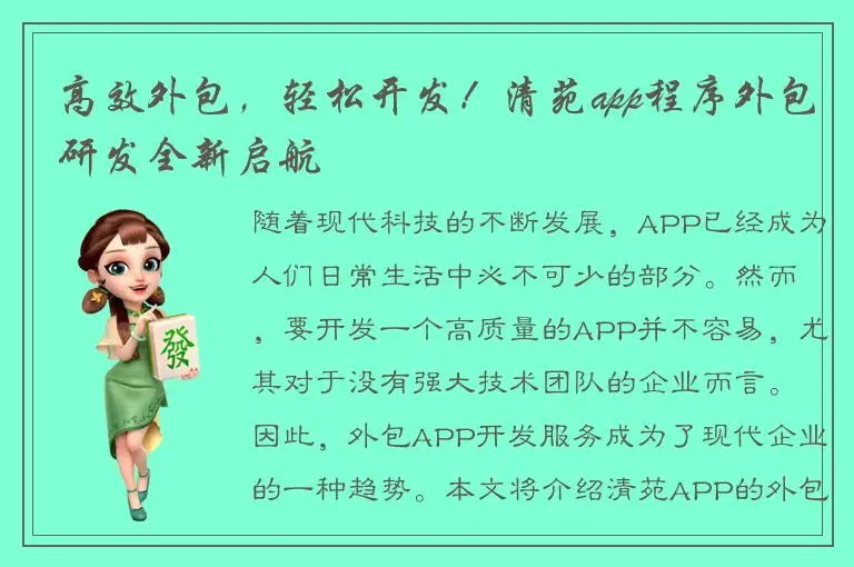 高效外包，轻松开发！清苑app程序外包研发全新启航