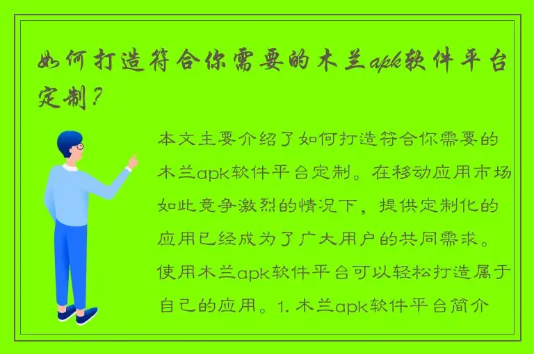 如何打造符合你需要的木兰apk软件平台定制？