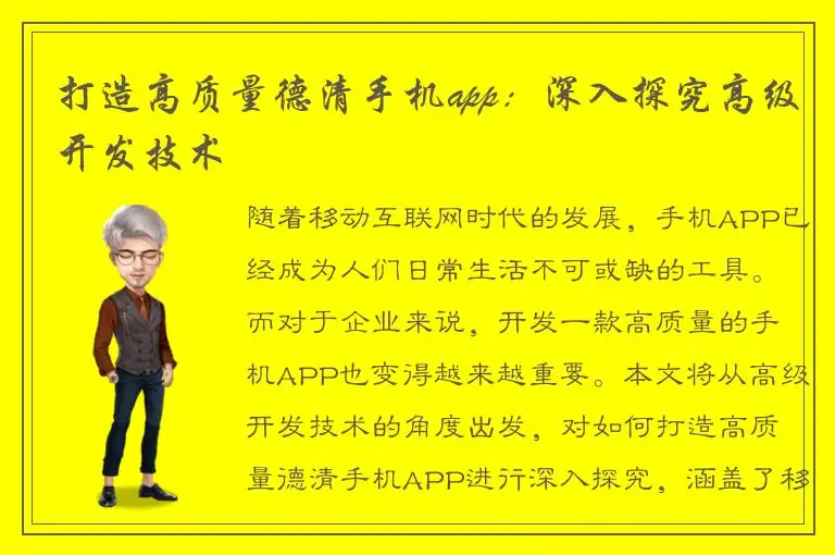 打造高质量德清手机app：深入探究高级开发技术