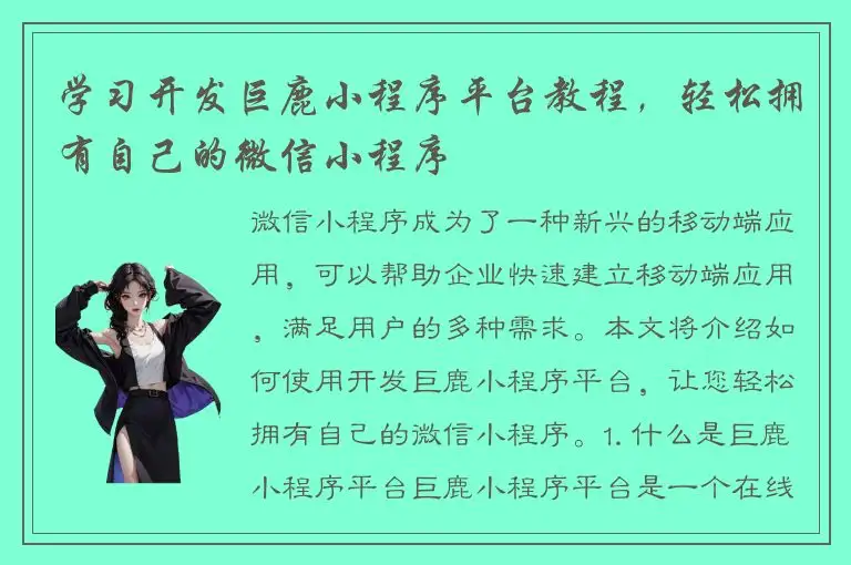 学习开发巨鹿小程序平台教程，轻松拥有自己的微信小程序