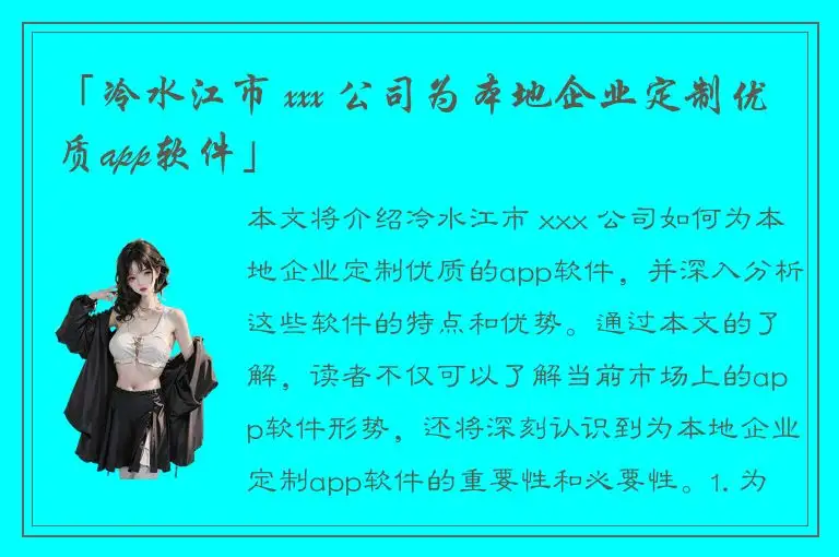 「冷水江市 xxx 公司为本地企业定制优质app软件」