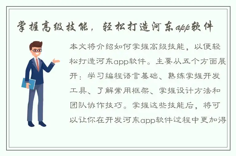 掌握高级技能，轻松打造河东app软件