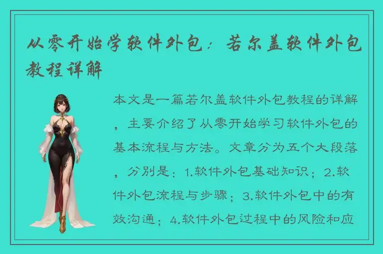 从零开始学软件外包：若尔盖软件外包教程详解