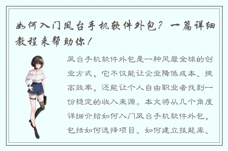 如何入门凤台手机软件外包？一篇详细教程来帮助你！