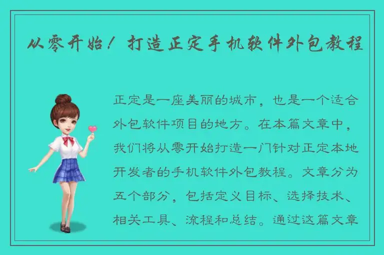 从零开始！打造正定手机软件外包教程