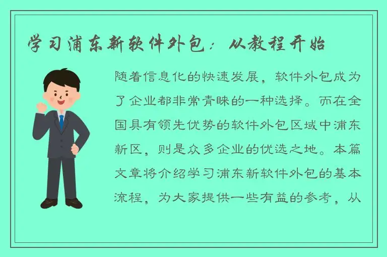 学习浦东新软件外包：从教程开始