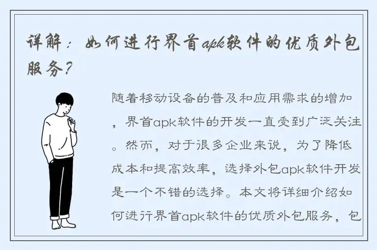 详解：如何进行界首apk软件的优质外包服务？