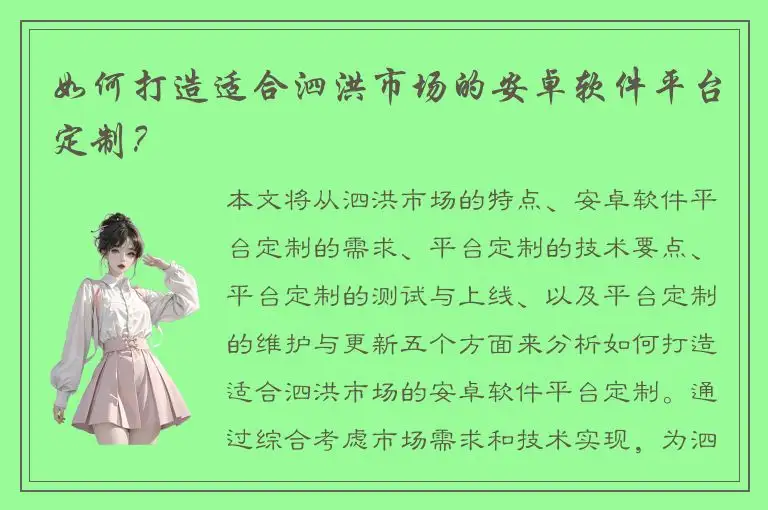 如何打造适合泗洪市场的安卓软件平台定制？