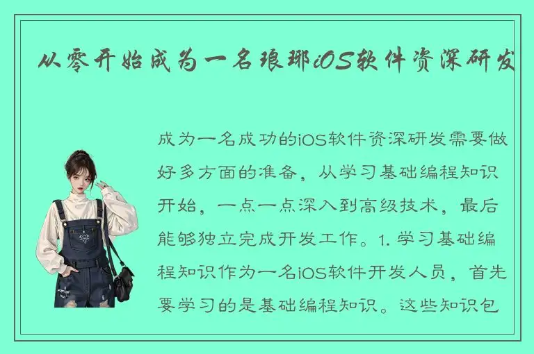 从零开始成为一名琅琊iOS软件资深研发