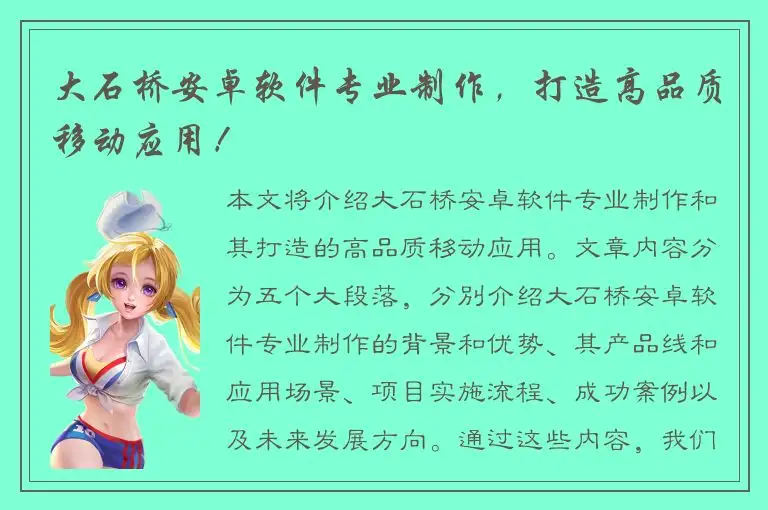 大石桥安卓软件专业制作，打造高品质移动应用！