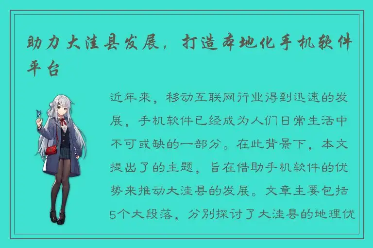 助力大洼县发展，打造本地化手机软件平台