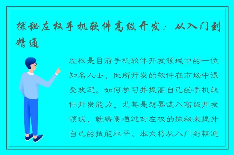 探秘左权手机软件高级开发：从入门到精通
