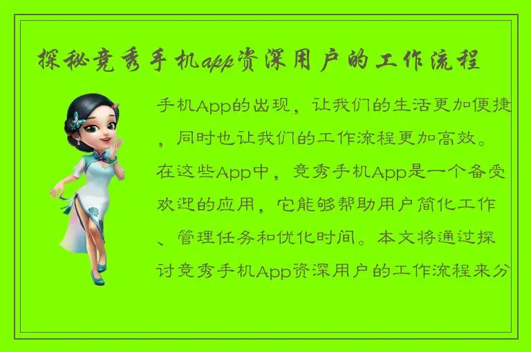 探秘竞秀手机app资深用户的工作流程