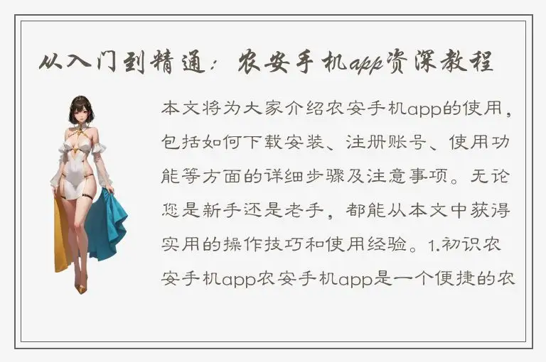 从入门到精通：农安手机app资深教程