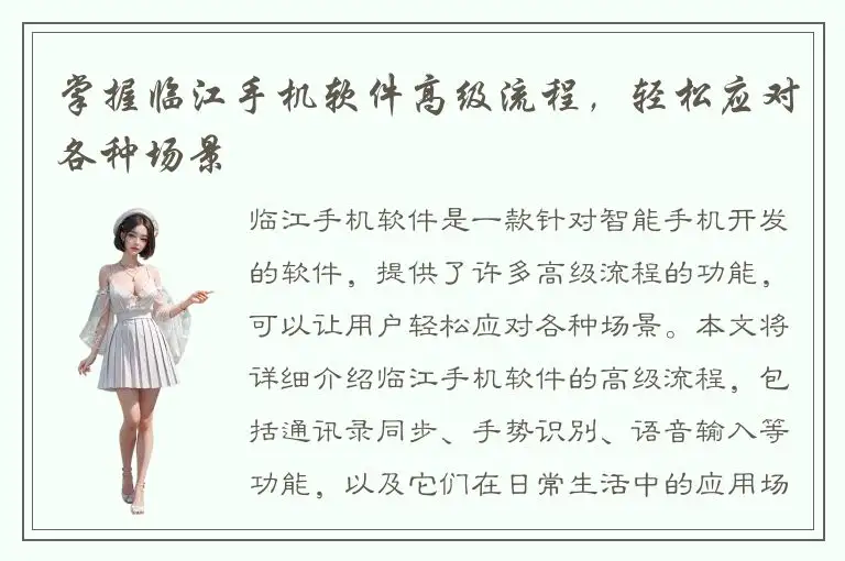掌握临江手机软件高级流程，轻松应对各种场景