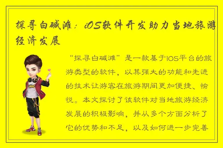 探寻白碱滩：iOS软件开发助力当地旅游经济发展