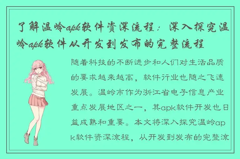 了解温岭apk软件资深流程：深入探究温岭apk软件从开发到发布的完整流程
