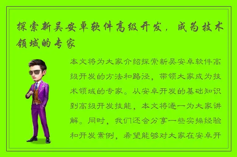 探索新吴安卓软件高级开发，成为技术领域的专家