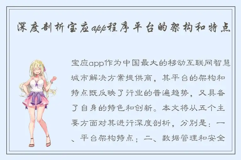 深度剖析宝应app程序平台的架构和特点