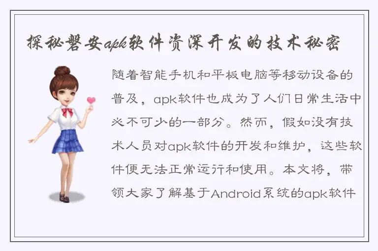 探秘磐安apk软件资深开发的技术秘密