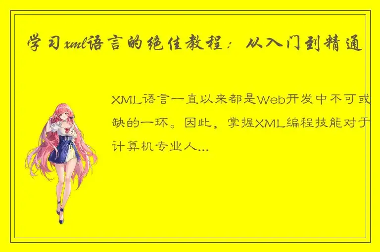 学习xml语言的绝佳教程：从入门到精通