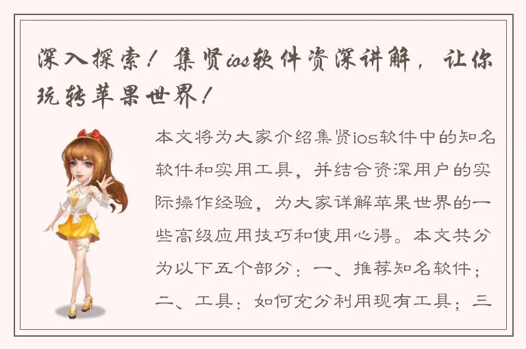 深入探索！集贤ios软件资深讲解，让你玩转苹果世界！