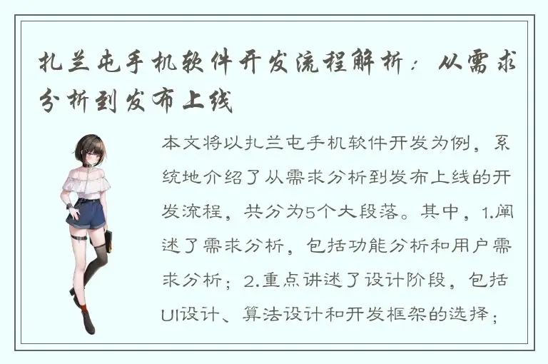 扎兰屯手机软件开发流程解析：从需求分析到发布上线