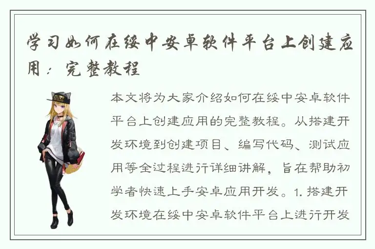学习如何在绥中安卓软件平台上创建应用：完整教程
