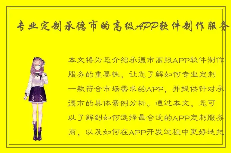专业定制承德市的高级APP软件制作服务