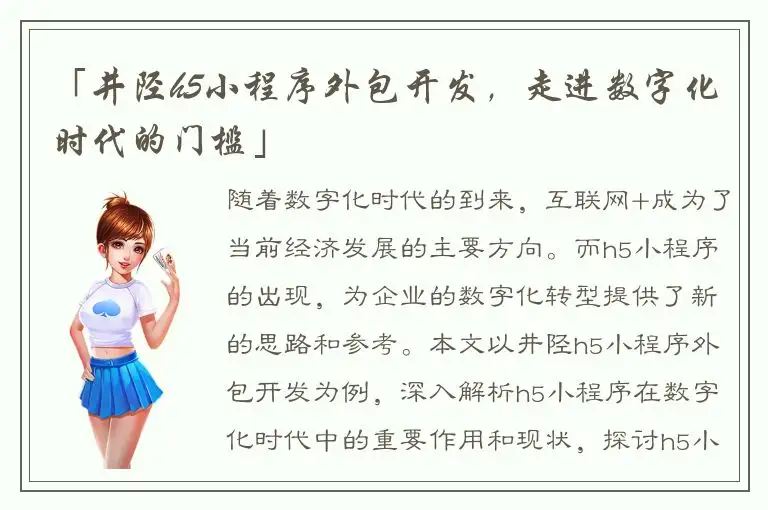 「井陉h5小程序外包开发，走进数字化时代的门槛」