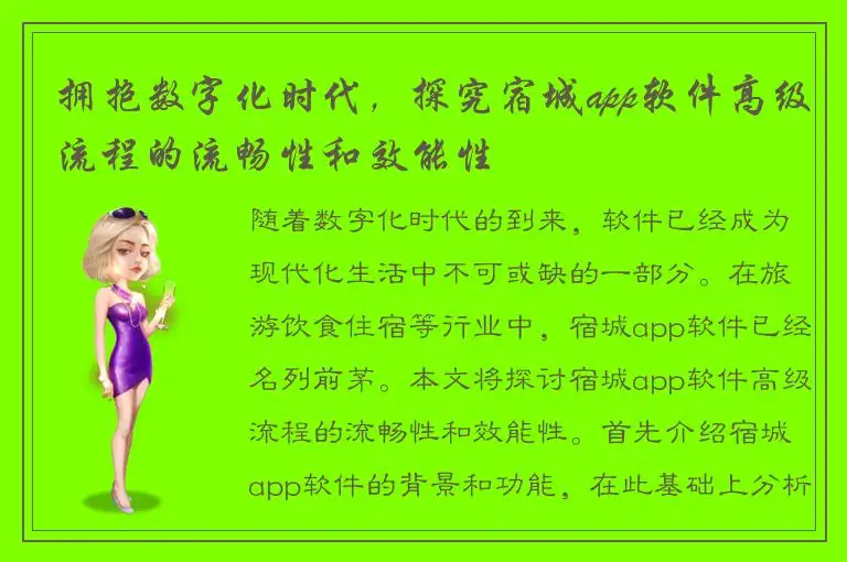 拥抱数字化时代，探究宿城app软件高级流程的流畅性和效能性
